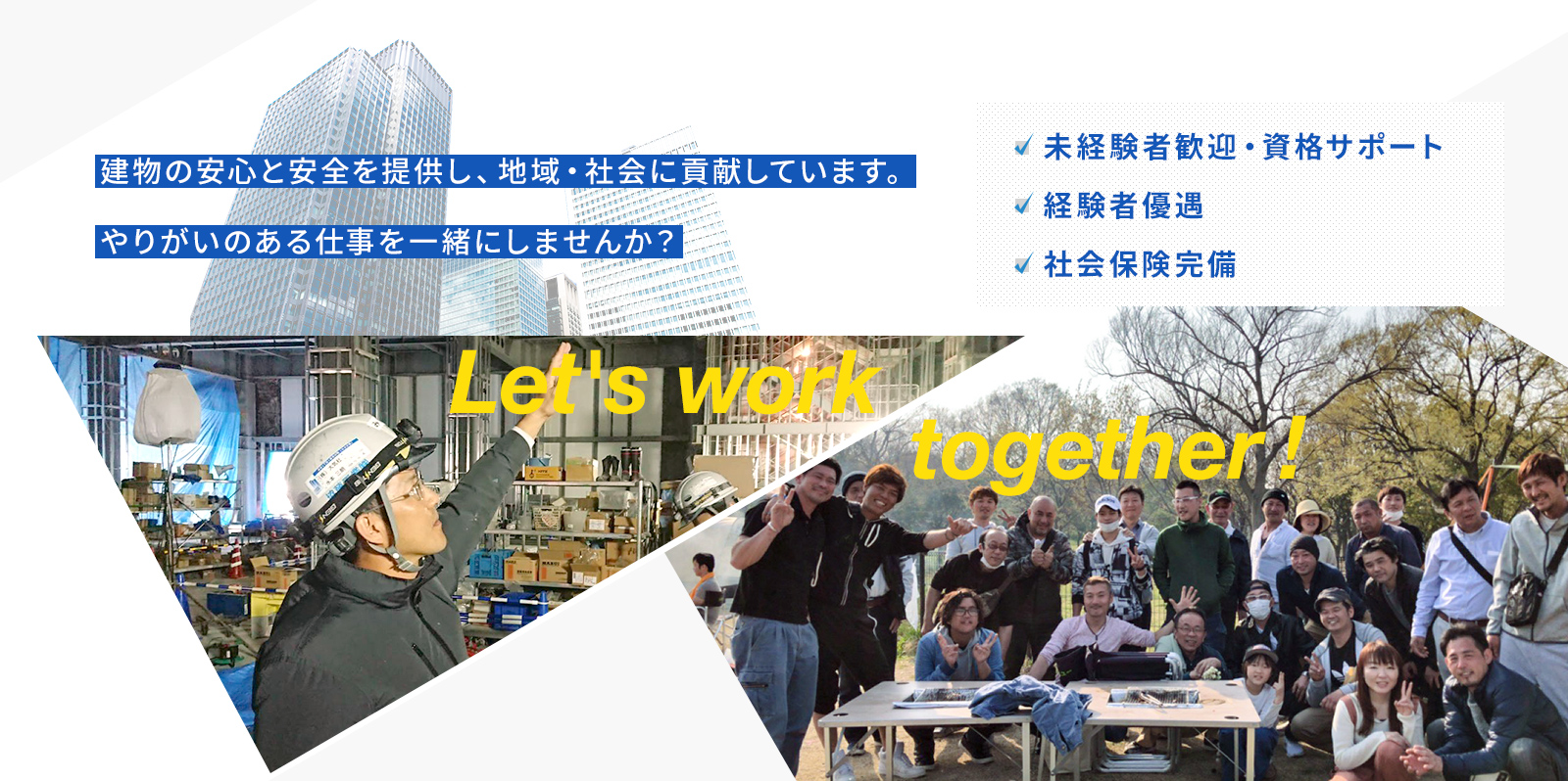 建物の安心と安全を提供し、地域・社会に貢献しています。やりがいのある仕事を一緒にしませんか？